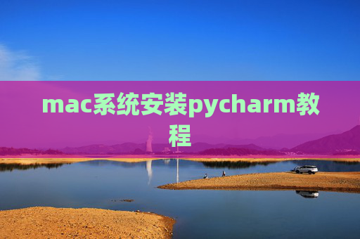 mac系统安装pycharm教程